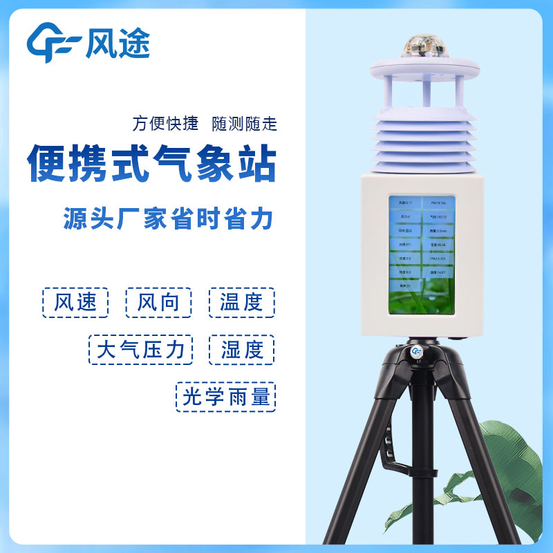 6要素便攜式自動氣象站，移動應(yīng)急氣象站是也！