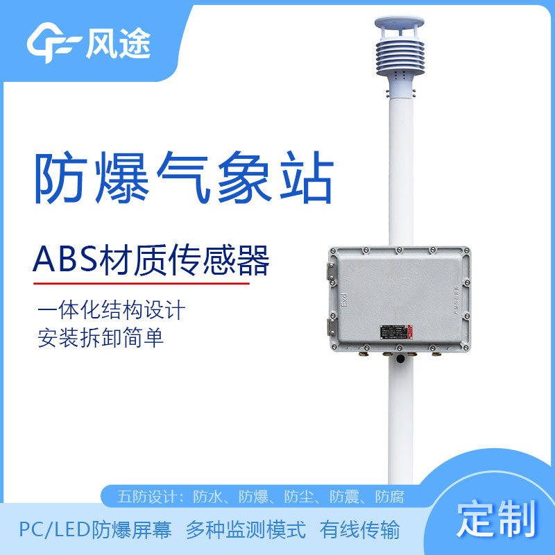 化工廠防爆氣象站的型號、市場價格、廠商