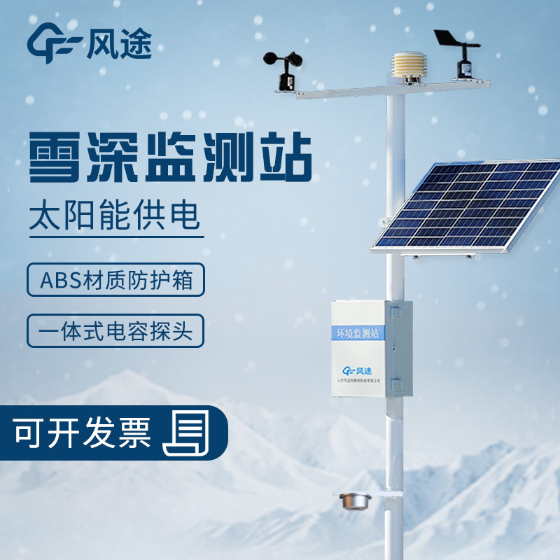 交通雪深監(jiān)測(cè)站介紹